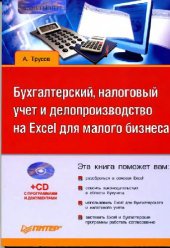 book Бухгалтерский, налоговый учёт и делопроизводство на Excel для малого..