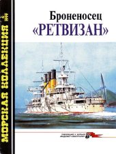 book Броненосец 'Ретвизан'