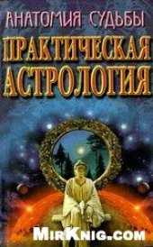 book Анатомия судьбы. Практическая астрология