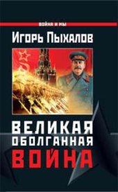 book Великая оболганная война - 2. Нам не за что каяться!: [сборник]