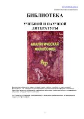 book Аналитическая философия