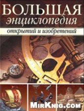 book Большая энциклопедия открытий и изобретений