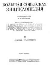 book Большая советская энциклопедия. Том 15