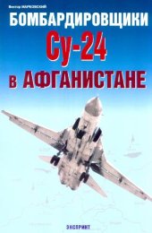 book Бомбардировщики Су-24 в Афганистане