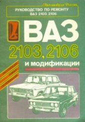 book ВАЗ-2103,2106.Руководство по ремонту