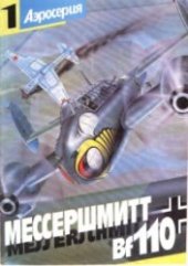book Мессершмитт (Messerschmitt) Bf 110