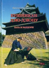 book Бушинкан Дзю-Дзюцу: Ката и Рандори