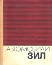 book Автомобили ЗИЛ