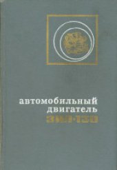 book Автомобильный двигатель ЗИЛ-130