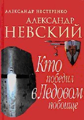 book Александр Невский. Кто победил в Ледовом побоище