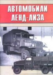 book Автомобили Ленд-Лиза