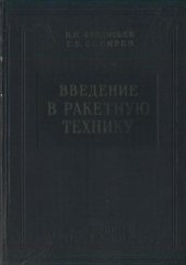 book Введение в ракетную технику