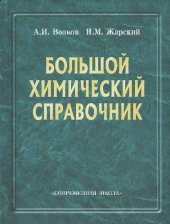 book Большой химический справочник