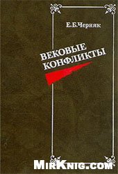 book Вековые конфликты [На прим. всемир. истории]