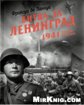 book Битва за Ленинград. 1941. 22 июня - 31 декабря
