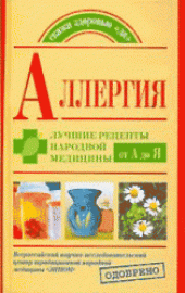 book Аллергия. Лучшие рецепты народной медицины от А до Я