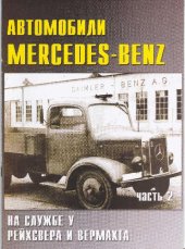 book Автомобили Mercedes-Benz на службе Вермахта