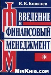 book Введение в финансовый менеджмент
