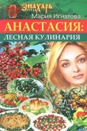 book Анастасия: лесная кулинария