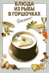 book Блюда из рыбы в горшочках