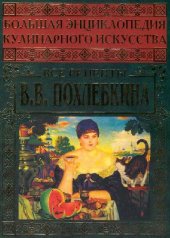 book Большая энциклопедия кулинарного искусства. Все рецепты В. В. Похлебкина