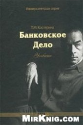 book Банковское дело. Учебник