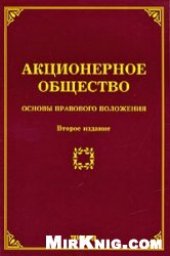 book Акционерное общество: основы правового положения