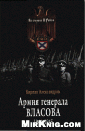 book Армия генерала Власова, 1944-1945