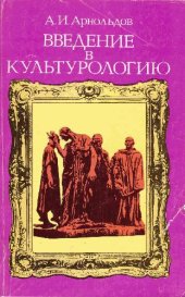 book Введение в культурологию