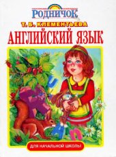 book Английский язык. Учебник для начальной школы