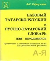 book Базовый татарско-русский и русско-татарский словарь для школьников