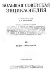 book Большая советская энциклопедия