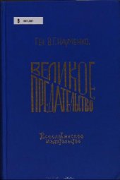 book Великое предательство