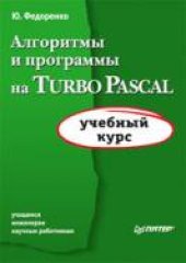 book Алгоритмы и программы на Turbo Pascal: Учащимся, инженерам, науч. работникам