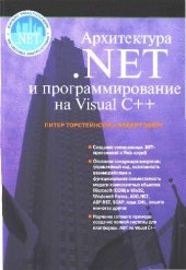 book Арихтектура .NET и программирование на Visual C++