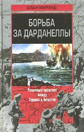 book Борьба за Дарданеллы. Решающее сражение между Турцией и Антантой