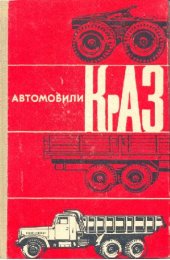 book Автомобили КрАЗ