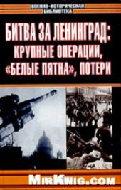 book Битва за Ленинград: крупные операции, «белые пятна», потери