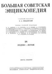 book Большая советская энциклопедия