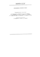 book Нефти СССР. Том III. Нефти Кавказа и западных районов Европейской части СССР