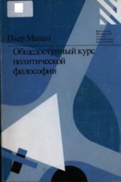 book Общедоступный курс политической философии