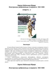 book Иностранные добровольцы в вермахте 1941-1945 г.г