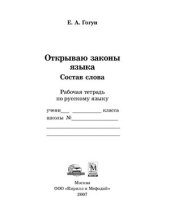 book Открываю законы русского языка. Состав слова