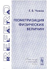 book Геометризация физических величин