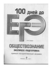 book 100 дней до ЕГЭ. Обществознание. Экспресс-подготовка