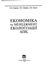 book Економіка та менеджмент екологізації АПК 