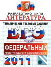 book ЕГЭ 2011. Литература. Тематические тестовые задания ФИПИ