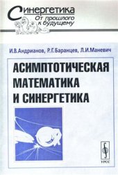 book Асимптотическая математика и синергетика: путь к целостной простоте