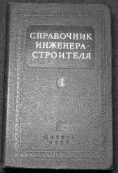 book Справочник инженера-строителя. Том 1