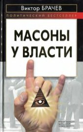 book Масоны у власти